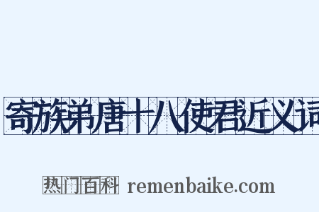 寄族弟唐十八使君近义词是什么意思的图片